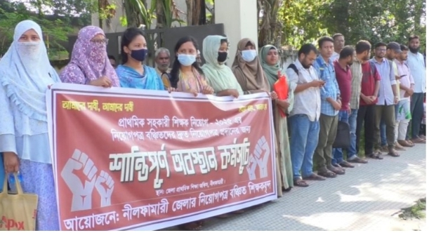 নীলফামারীতে নিয়োগ বঞ্চিত শিক্ষকদের অবস্থান কর্মসূচি
